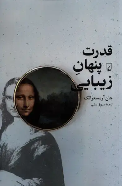 جلد کتاب قدرت ‌پنهان زیبایی (چرا‌خوشبختی‌در‌نگاه‌) ققنوس