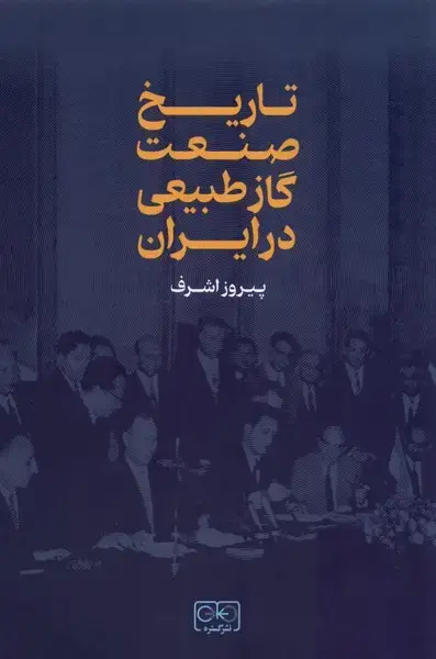 جلد کتاب تاریخ صنعت گاز طبیعی در ایران (گستره)