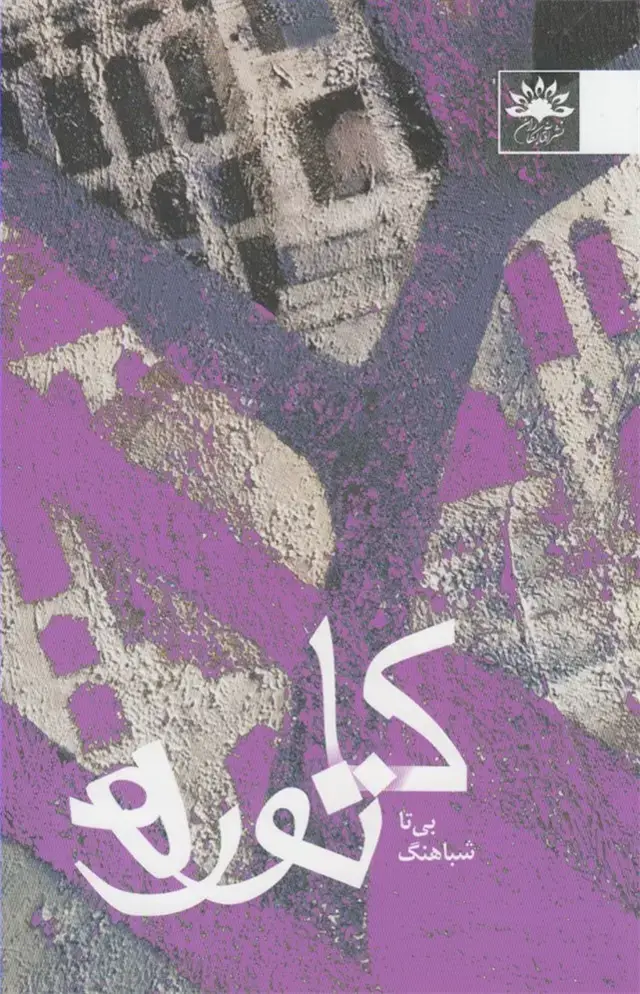 جلد کتاب کاتوره (آفتابکاران) @