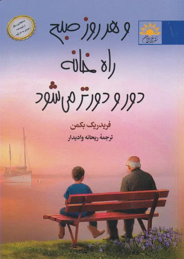 جلد کتاب و هر روز صبح راه خانه دور و دورتر (آفتابکاران) ^$$