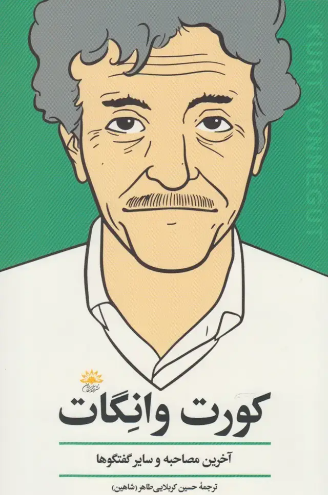 جلد کتاب کورت وانگات (آخرین‌مصاحبه) آفتابکاران@