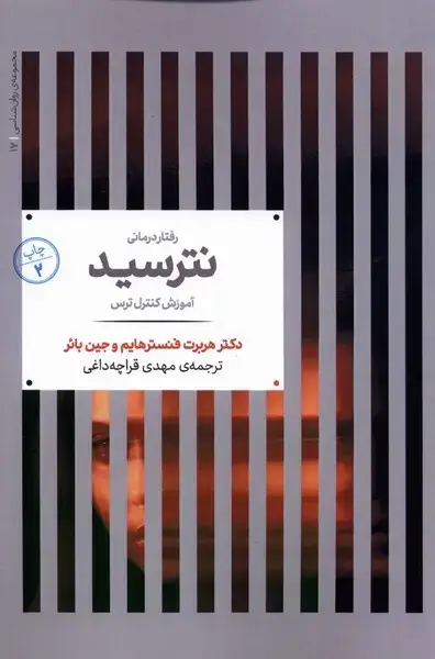 جلد کتاب مجموعه‌ی روانشناسی (17) نترسید (علمی)