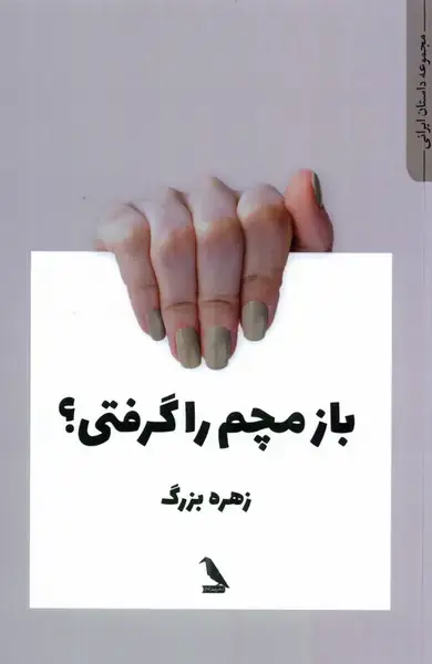 جلد کتاب بازم مچم را گرفتی (چهل‌کلاغ)