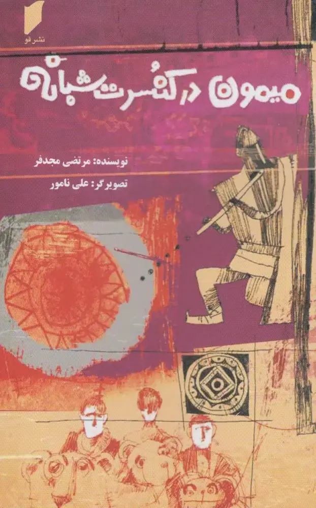 جلد کتاب میمون در کنسرت شبانه (قو)
