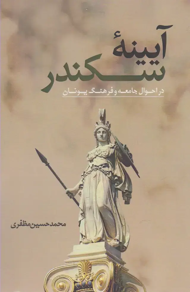 جلد کتاب آیینه سکندر (نقدفرهنگ)