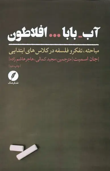 جلد کتاب آب بابا افلاطون (نقدفرهنگ)