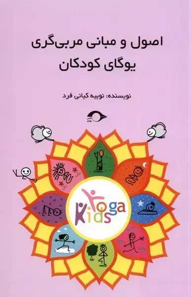 جلد کتاب اصول و مبانی مربی‌گری یوگای کودکان (نشانه)