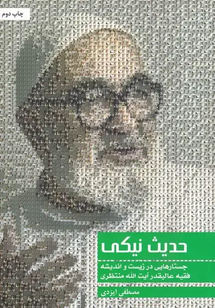 جلد کتاب حدیث نیکی (آیت‌الله‌منتظری) سرایی @