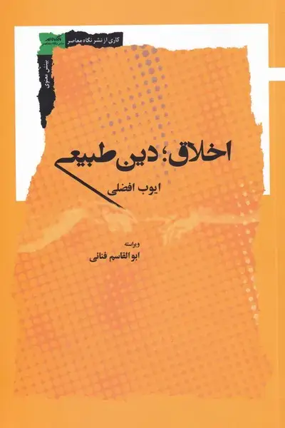 جلد کتاب اخلاق دین طبیعی (نگاه‌معاصر)