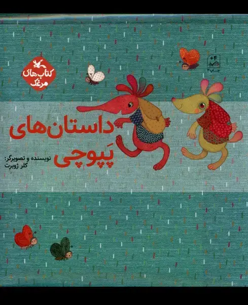 جلد کتاب داستان‌های پپوچی (5‌جلدی) کانون‌پرورش‌فکری