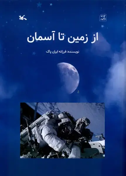جلد کتاب از زمین تا آسمان (کانون‌پرورش‌فکری)
