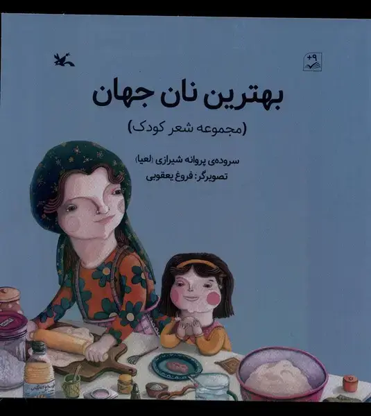 جلد کتاب بهترین نان جهان (کانون‌پرورش‌فکری)