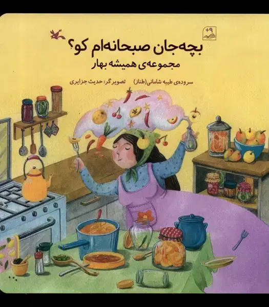 جلد کتاب بچه‌جان صبحانه‌ام کو (کانون‌پرورش‌فکری)