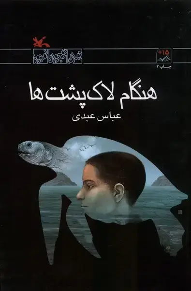 جلد کتاب هنگام لاک‌پشت‌ها (کانون‌پرورش‌فکری)