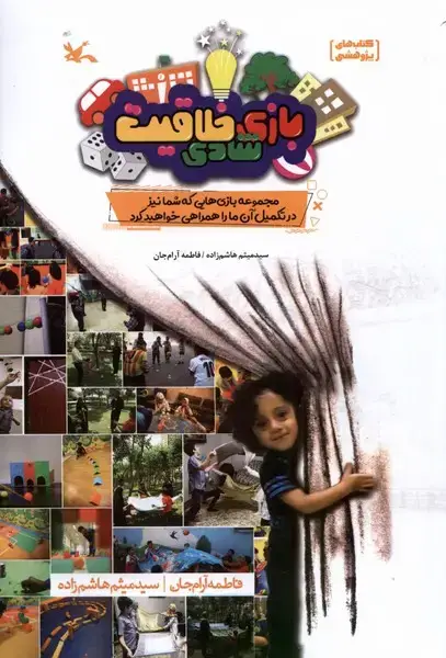 جلد کتاب بازی شادی خلاقیت (کانون‌پرورش‌فکری)