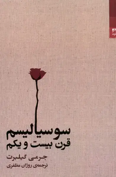جلد کتاب سوسیالیسم قرن بیست و یکم (شوند)