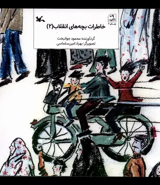 جلد کتاب خاطرات بچههای انقلاب (2) کانونپرورشفکری