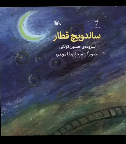 جلد کتاب ساندویچ قطار (کانون‌پرورش‌فکری)