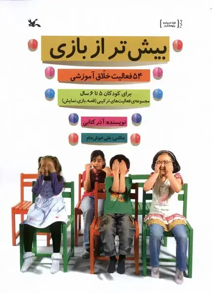 جلد کتاب بیش‌تر از بازی (54‌فعالیت‌خلاق‌آموزشی) کانون‌پرورش