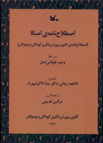 جلد کتاب اصطلاح نامه اصکا (کانونپرورشفکری)