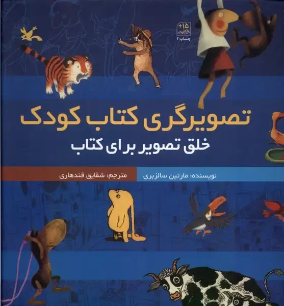 جلد کتاب تصویرگری کتاب کودک (کانونپروشفکری)