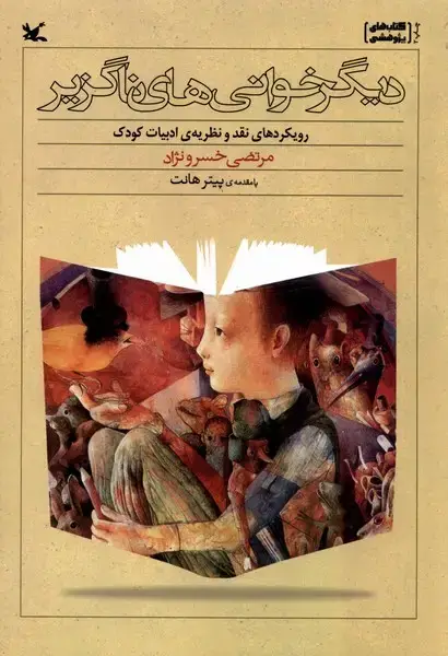 جلد کتاب دیگر خوانی ‌های ‌ناگریز (کانون‌پرورش‌فکری)