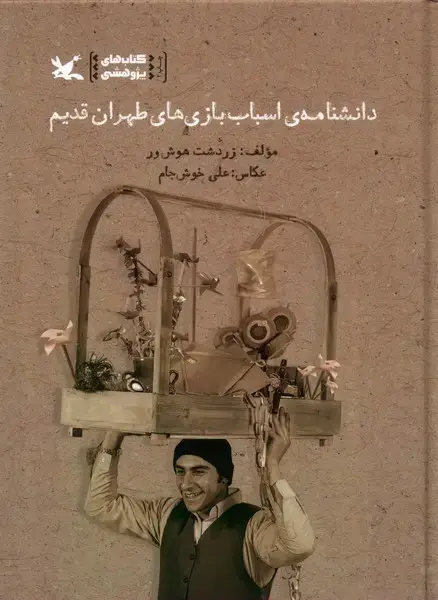 جلد کتاب دانشنامه‌ی اسباب‌بازی‌های طهران قدیم (کانون‌پرورش)