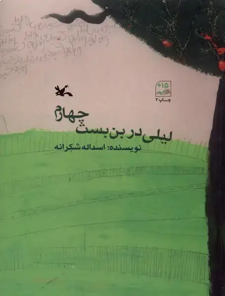 جلد کتاب لیلی در بن بست چهارم (کانون‌پرورش‌فکری)