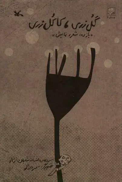 جلد کتاب گل زری کاکل زری (کانون‌پرورش‌فکری)