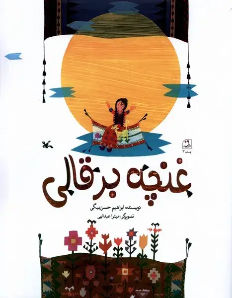 جلد کتاب غنچه بر قالی (کانون‌پرورش‌فکری)