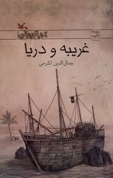 جلد کتاب غریبه و دریا (کانون‌پرورش‌فکری)