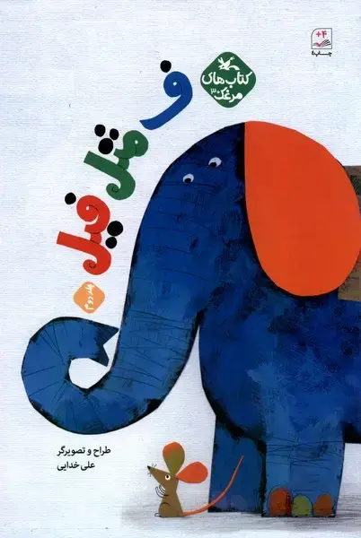جلد کتاب ف مثل فیل (جلد‌دوم) کانون‌پرورش‌فکری