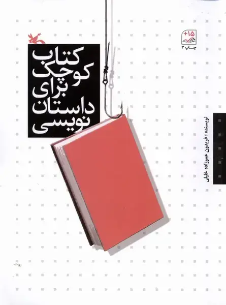 جلد کتاب کتاب کوچک برای داستان نویسی (کانون‌پرورش)
