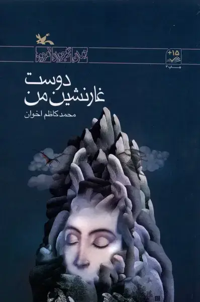 جلد کتاب دوست غار نشین من (کانون‌پرورش‌فکری)