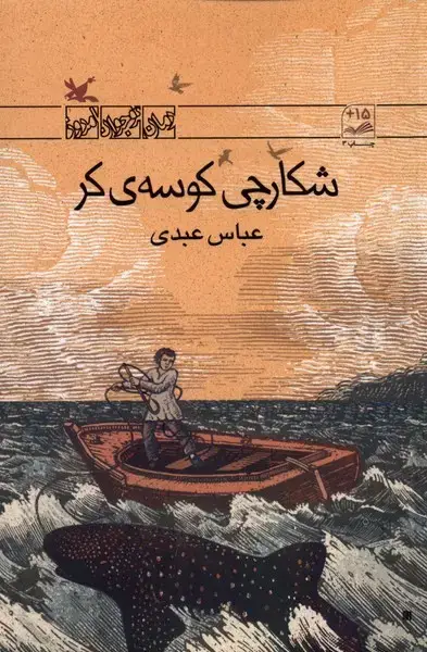 جلد کتاب شکارچی کوسهی کر (کانونپرورشفکری)