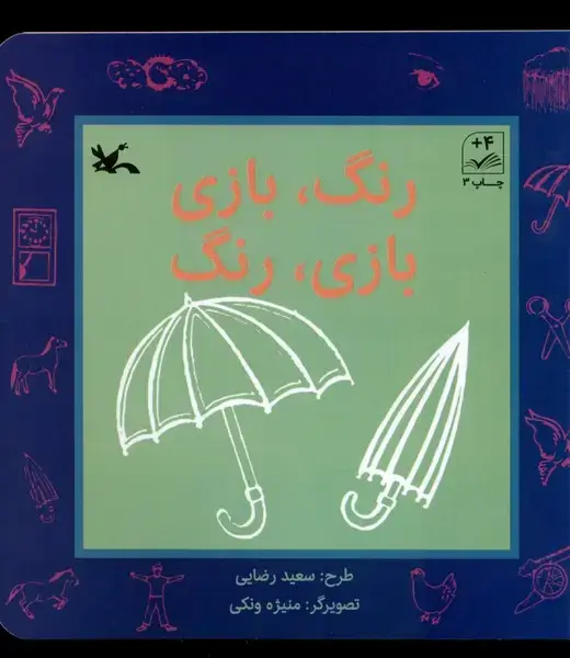 جلد کتاب رنگ بازی بازی رنگ (کانون‌پرورش‌فکری)