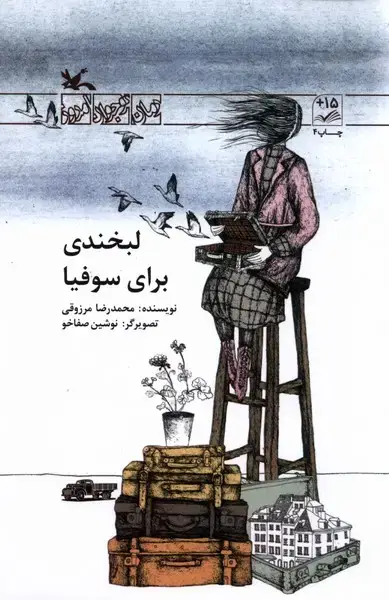جلد کتاب لبخندی برای سوفیا (کانون‌پرورش‌فکری)