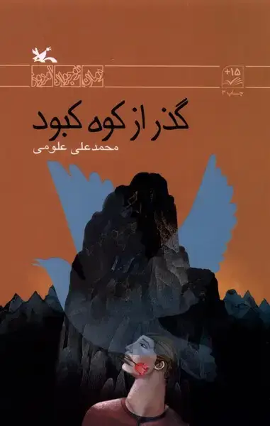جلد کتاب گذر از کوه کبود (کانون‌پرورش‌فکری)