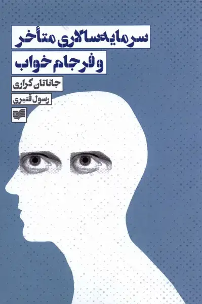 جلد کتاب سرمایه‌سالاری‌ متاخر و فرجام ‌خواب (افکار) *