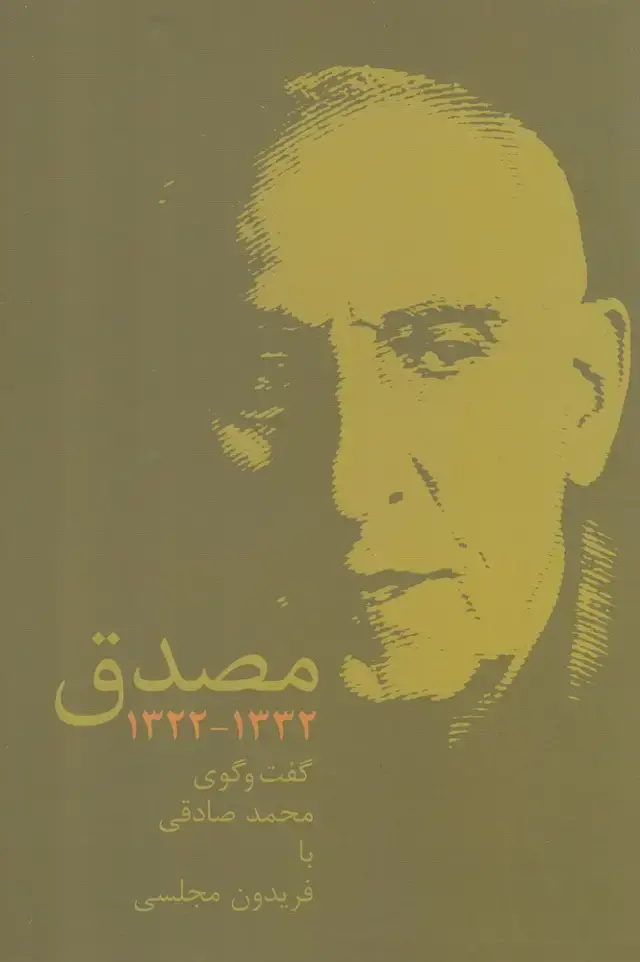 جلد کتاب مصدق (1332-1322) پایان @