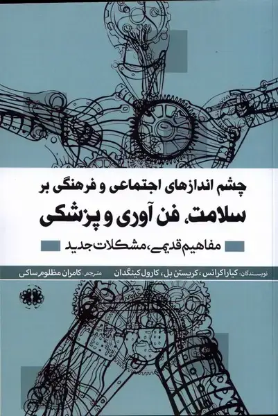 جلد کتاب چشم‌انداز‌های‌اجتماعی‌و‌فرهنگی‌بر‌سلامت (آرادمان) @