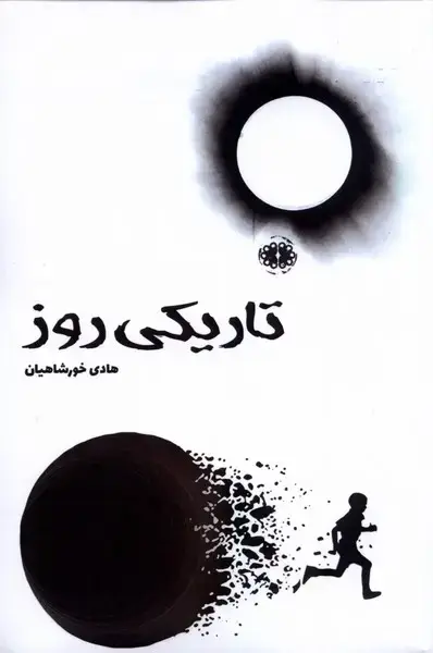 جلد کتاب تاریکی روز (آرادمان) @