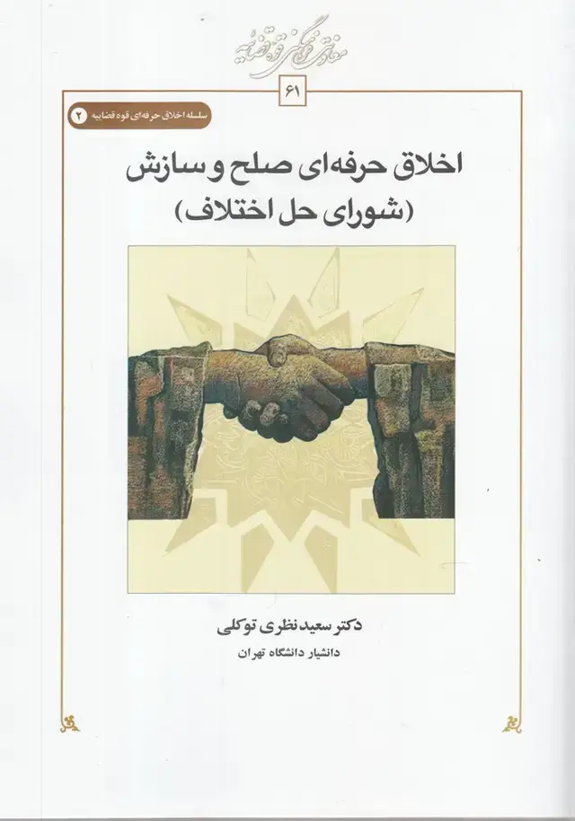 جلد کتاب اخلاق حرفه‌ای‌صلح‌و‌سازش (شورای‌حل‌اختلاف) کتاب‌طه