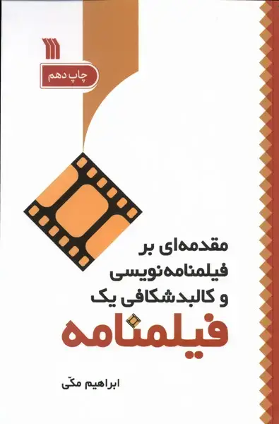 جلد کتاب مقدمه‌ای بر فیلمنامه‌نویسی (سروش) @