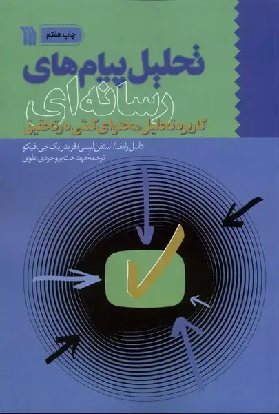 جلد کتاب تحلیل پیام‌های رسانه‌ای (سروش) @