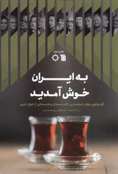 جلد کتاب به ایران خوش آمدید (سروش) @
