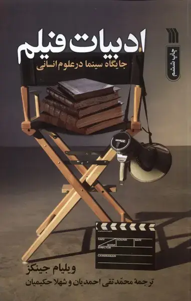 جلد کتاب ادبیات فیلم (جایگاه‌سینما‌در‌علوم‌انسانی) سروش