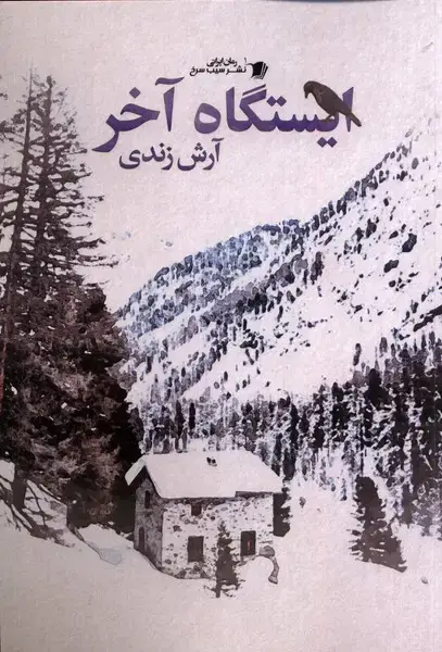 جلد کتاب ایستگاه آخر (سیب‌سرخ)