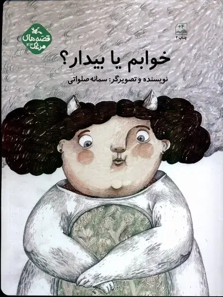 جلد کتاب خوابم یا بیدار (کانون‌پرورش‌فکری)