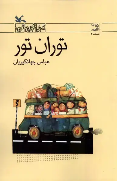 جلد کتاب توران تور (کانونپرورشفکری)